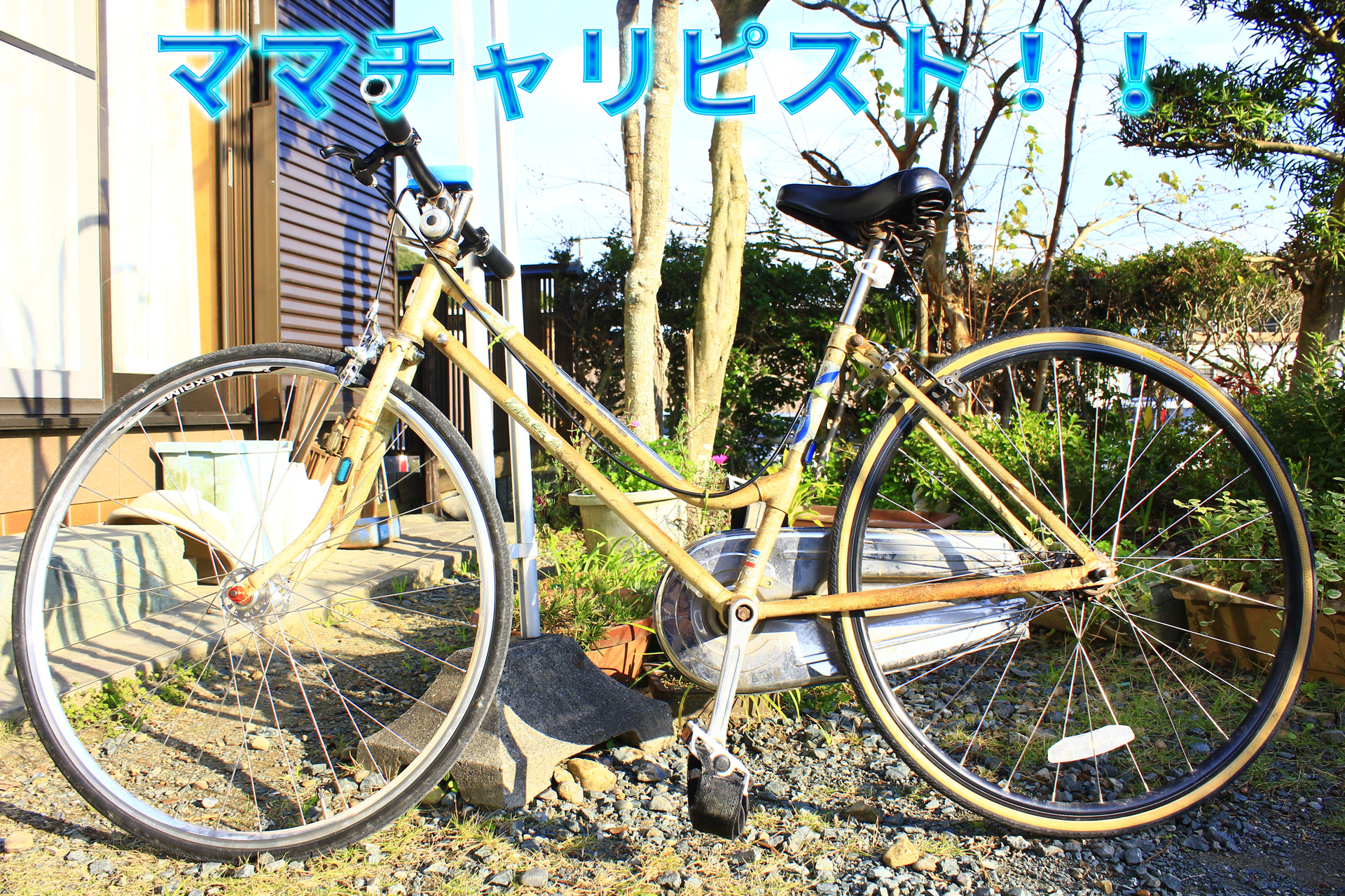 ママチャリをピスト化してみたよ まんまの自転車ブログ